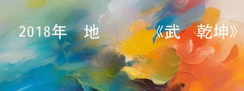 曹紅杰的動漫綜藝大全,2018年內地電視劇《武動乾坤》第40集[國語字幕]迅雷下載_深夜電影